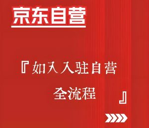 中小商家必看！2025京东自营从入驻到盈利，79节保姆课+资源匹配-牛课资源网