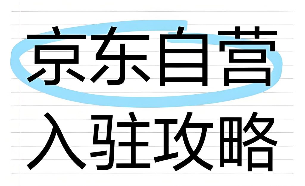 图片[2]-2025京东自营指南！79节实战课+技术资源包，新手30天店效破10万，牛课资源网搜集