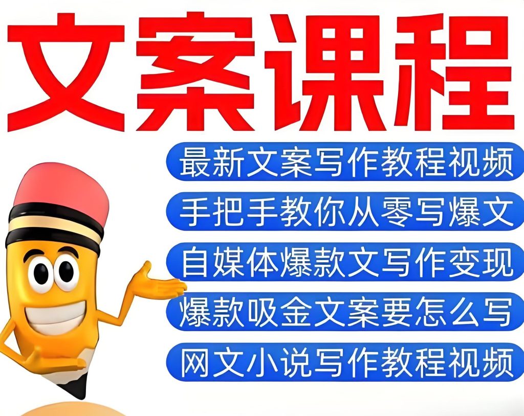 图片[1]-副业刚需！IP文案训练营2025：从0搭建私域收钱系统，让文案变印钞机，牛课资源网搜集