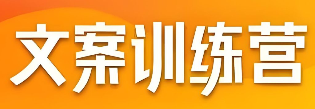 图片[2]-副业刚需！IP文案训练营2025：从0搭建私域收钱系统，让文案变印钞机，牛课资源网搜集
