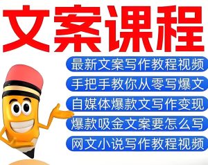 【AIGC神器】养成系文案心法课：洞悉人性痛点，3倍提升转化率的IP孵化指南-牛课资源网