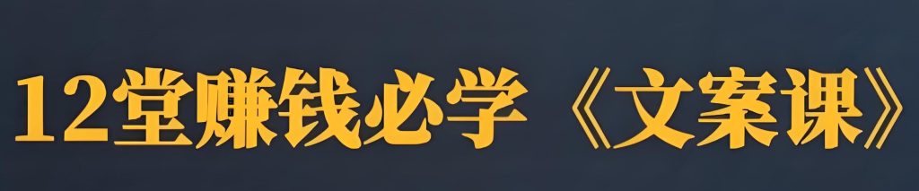 图片[3]-副业刚需！IP文案训练营2025：从0搭建私域收钱系统，让文案变印钞机，牛课资源网搜集