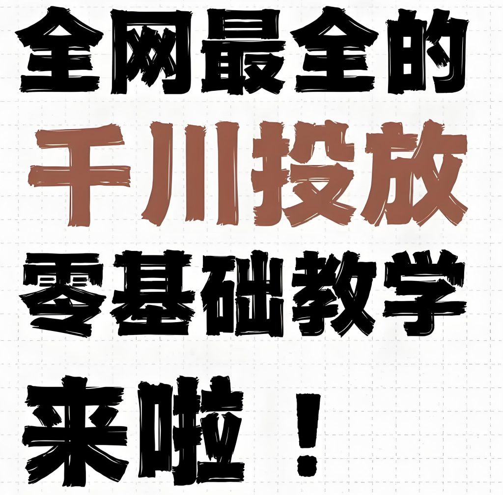 图片[3]-2025抖音带货秘籍：0基础好物+小店+千川26课，新手7天ROI破5实战指南，牛课资源网搜集