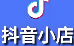 抖音小店冷启动！好物分享×千川精准引流，26节视频课破解0播放困局-牛课资源网