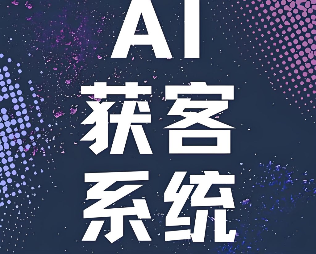 图片[5]-2025短视频AI获客秘籍：0基础30天锁定精准客户，日引50+高转化流量实战班，牛课资源网搜集