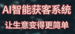 短视频获客新蓝海!AI定位+原创混剪,0基础搭建自动引流系统训练营-牛课资源网