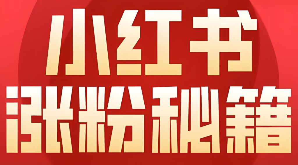 图片[1]-小红书21天副业计划：千粉接广+私域躺赚，新手30天变现3000+全指南，牛课资源网搜集