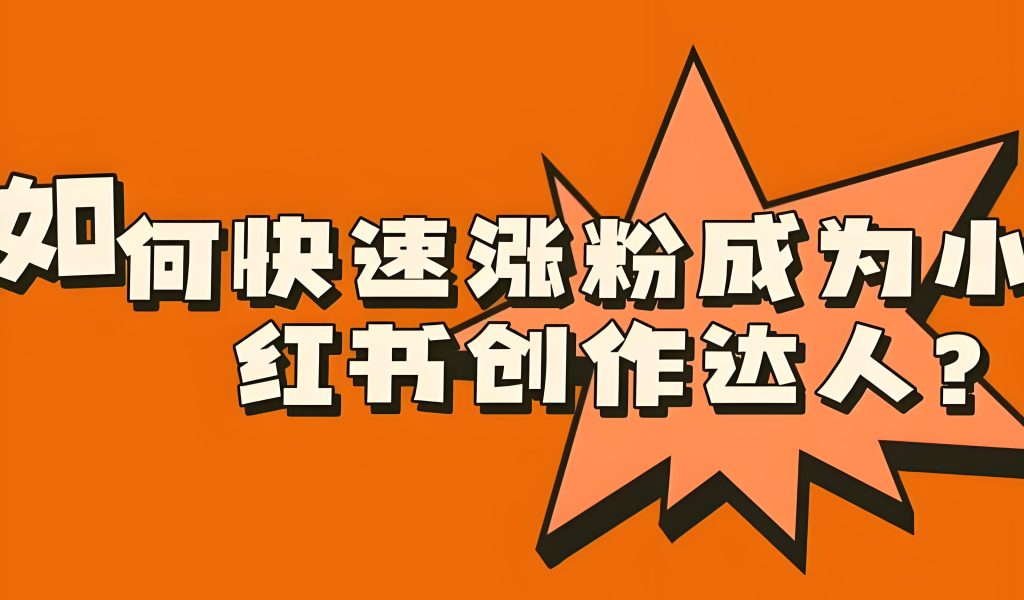 图片[4]-小红书21天副业计划：千粉接广+私域躺赚，新手30天变现3000+全指南，牛课资源网搜集
