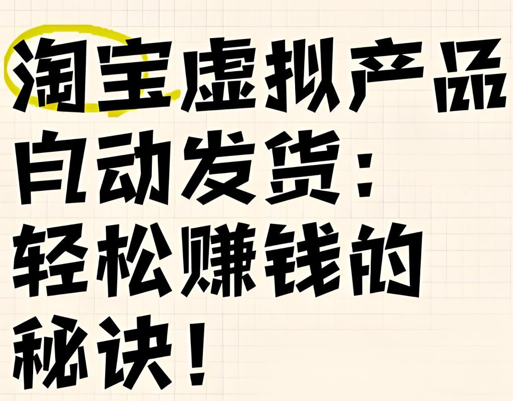 图片[1]-【2025新规】兼职虚拟电商课：0成本开3店+自动发货，月入4万实战手册，牛课资源网搜集