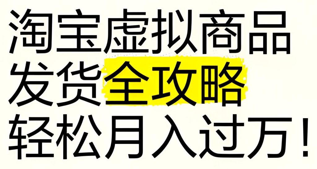 图片[4]-【2025新规】兼职虚拟电商课：0成本开3店+自动发货，月入4万实战手册，牛课资源网搜集