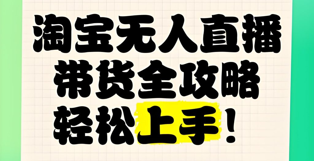 图片[5]-2025淘宝无人直播躺赚术：AI防封+矩阵号日入3800，新手当天开播指南，牛课资源网搜集