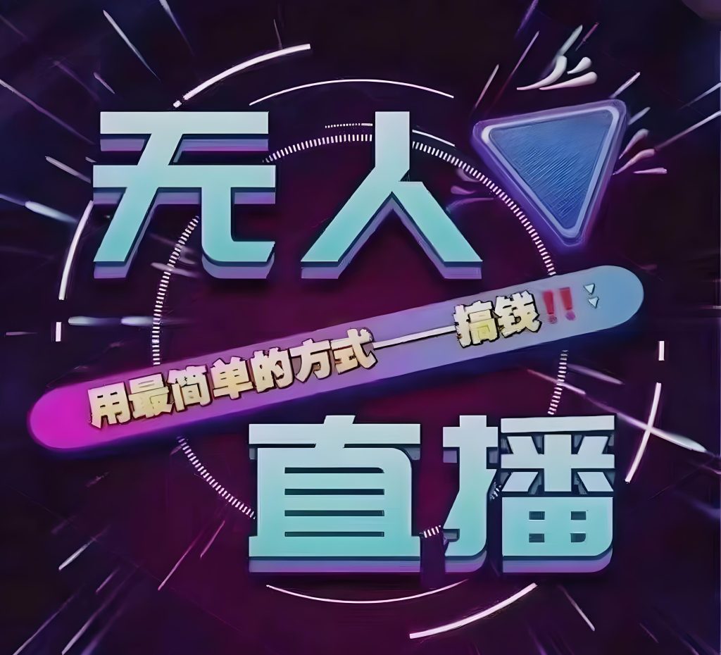 图片[4]-2025淘宝无人直播躺赚术：AI防封+矩阵号日入3800，新手当天开播指南，牛课资源网搜集