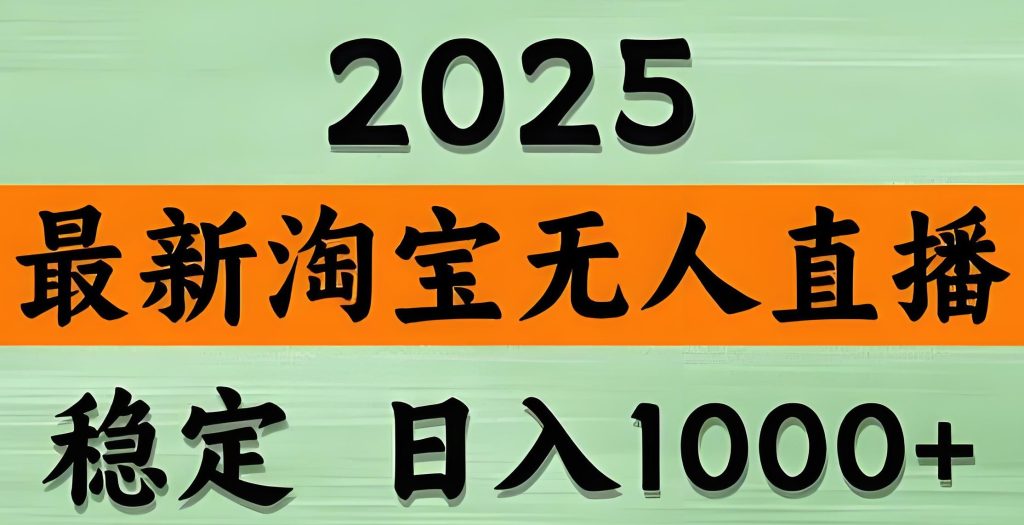 图片[1]-2025淘宝无人直播躺赚术：AI防封+矩阵号日入3800，新手当天开播指南，牛课资源网搜集
