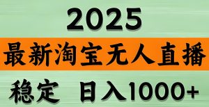 淘宝无人直播带货揭秘：绿信引流+错峰卡位，不封号长期稳定出单-牛课资源网