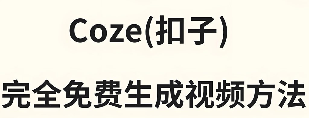 图片[5]-【保姆级教程】零基础Coze动画工作流：免剪辑免配音，矩阵号月入7万实录，牛课资源网搜集