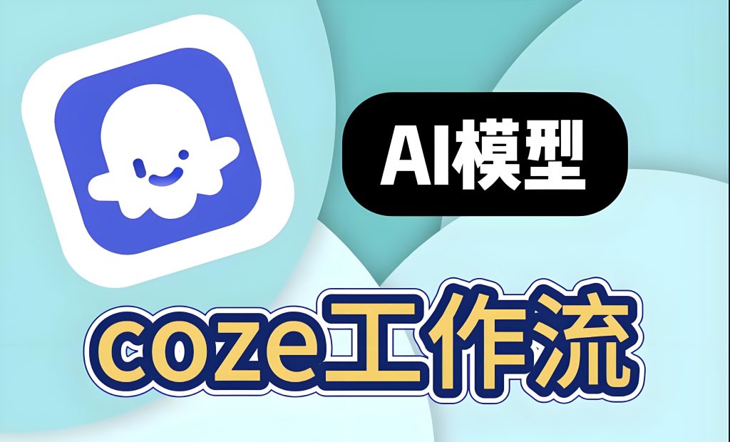 图片[4]-【保姆级教程】零基础Coze动画工作流：免剪辑免配音，矩阵号月入7万实录，牛课资源网搜集