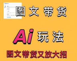 宝妈副业首选！零基础靠AI图文日更30条，单号月佣破万，附模板库-牛课资源网