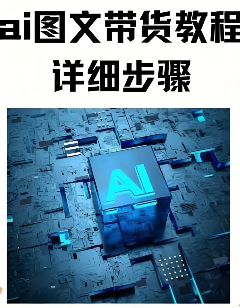 图片[3]-AI图文带货7天出单术！冷门选品+绿信私域，矩阵号月赚1.2万实录，牛课资源网搜集