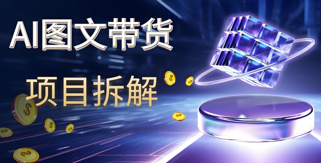 图片[4]-AI图文带货7天出单术！冷门选品+绿信私域，矩阵号月赚1.2万实录，牛课资源网搜集