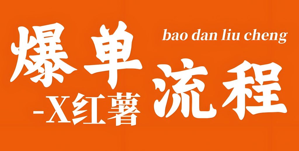 图片[1]-小红书冷门单品7天爆千单！数据选品+AI场景化营销，新手月利3万+实录，牛课资源网搜集