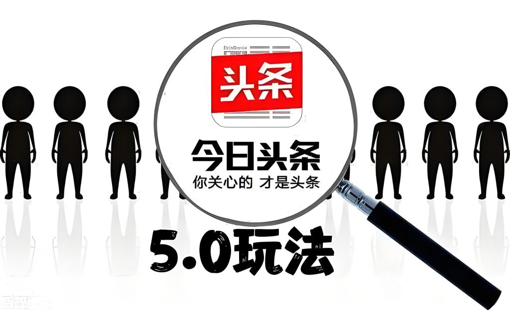 图片[1]-新手实测！头条5.0原创玩法每日躺赚300+，小白照做第二天就出单，牛课资源网搜集