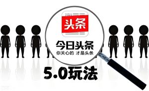 今日头条5.0赚钱模式拆解：一部手机日赚三张，已帮200+新人跑通-牛课资源网