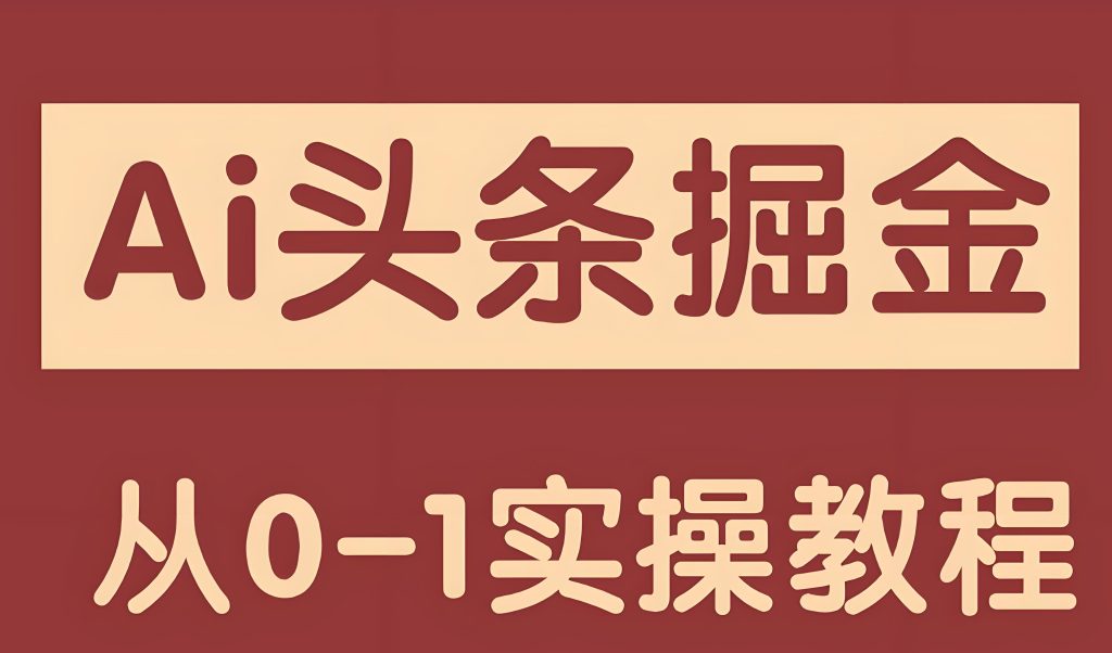 图片[3]-新手实测！头条5.0原创玩法每日躺赚300+，小白照做第二天就出单，牛课资源网搜集