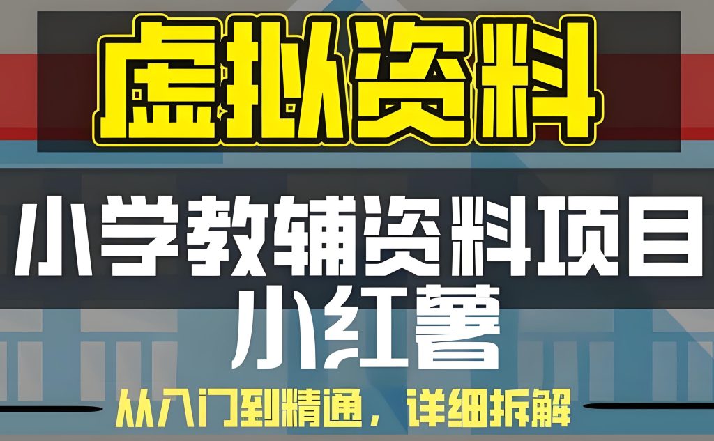 图片[1]-2025小红书教辅资料野路子：小白3天引流500+，单号月赚2W保姆级流程图，牛课资源网搜集