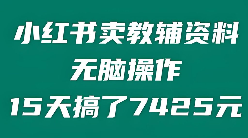 图片[3]-2025小红书教辅资料野路子：小白3天引流500+，单号月赚2W保姆级流程图，牛课资源网搜集