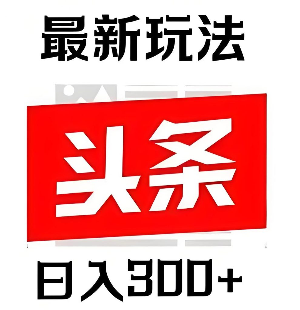 图片[2]-新手实测！头条5.0原创玩法每日躺赚300+，小白照做第二天就出单，牛课资源网搜集