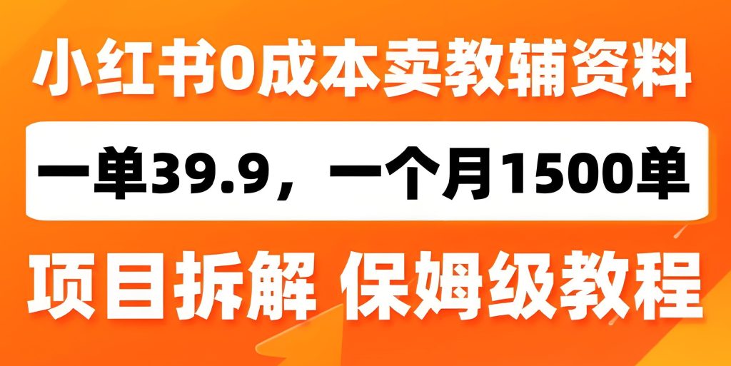 图片[2]-2025小红书教辅资料野路子：小白3天引流500+，单号月赚2W保姆级流程图，牛课资源网搜集