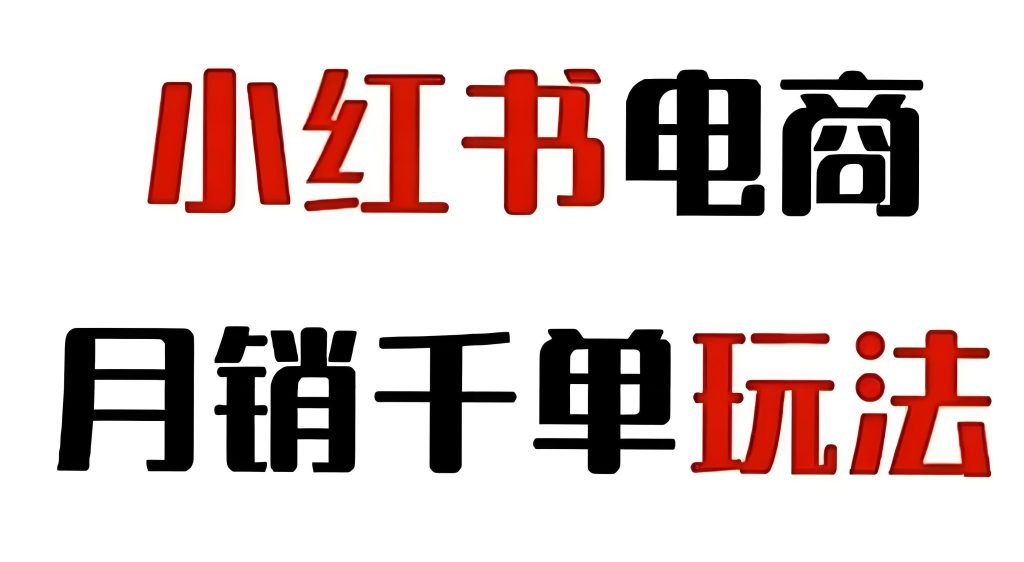 图片[1]-小红书电商掘金课7月新版评测：高转化笔记模板实战，单日佣金破万玩法更新，牛课资源网搜集