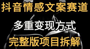 抖音图文文案三开变现:广告分成+收徒+带货,冷启动7天流程-牛课资源网