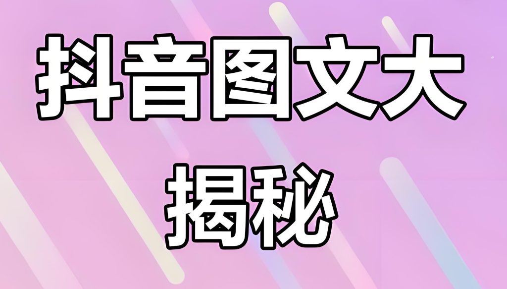 图片[3]-2025抖音图文野路子：0成本矩阵号月入3W！附防限流素材库，牛课资源网搜集
