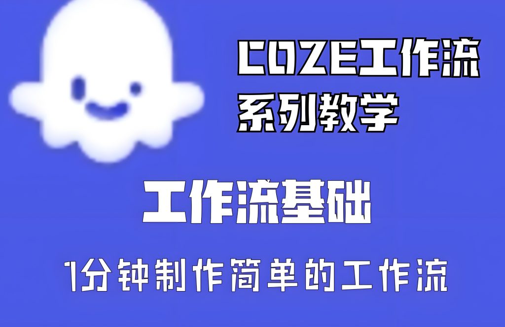 图片[1]-Coze扣子保姆教程：动物奥运短视频智能体搭建，日爆500W流量全拆解（附参数），牛课资源网搜集