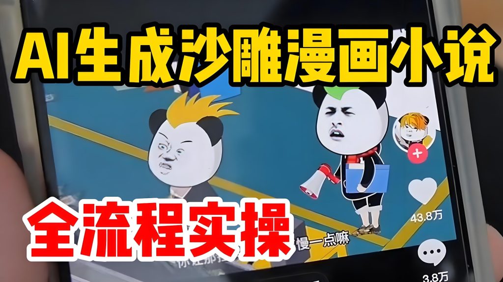 图片[3]-2025沙雕动画新蓝海：0粉矩阵号日引800+，附防搬运素材包，牛课资源网搜集