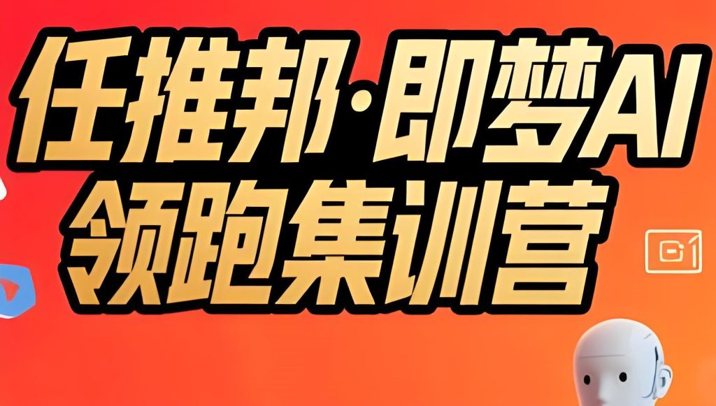 图片[3]-【1.2W收益实录】任推邦即梦AI训练营：新手如何靠一条视频逆袭？冷启动秘诀公开！牛课资源网搜集