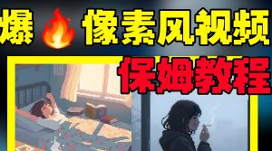 冷门蓝海!像素风情感视频AI智能体批量全自动生成,新手周涨粉4W秘籍(附词库)-牛课资源网