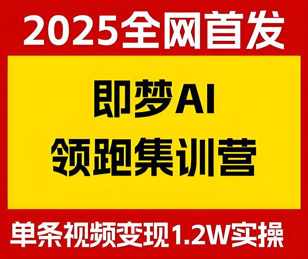 图片[1]-【1.2W收益实录】任推邦即梦AI训练营：新手如何靠一条视频逆袭？冷启动秘诀公开！牛课资源网搜集