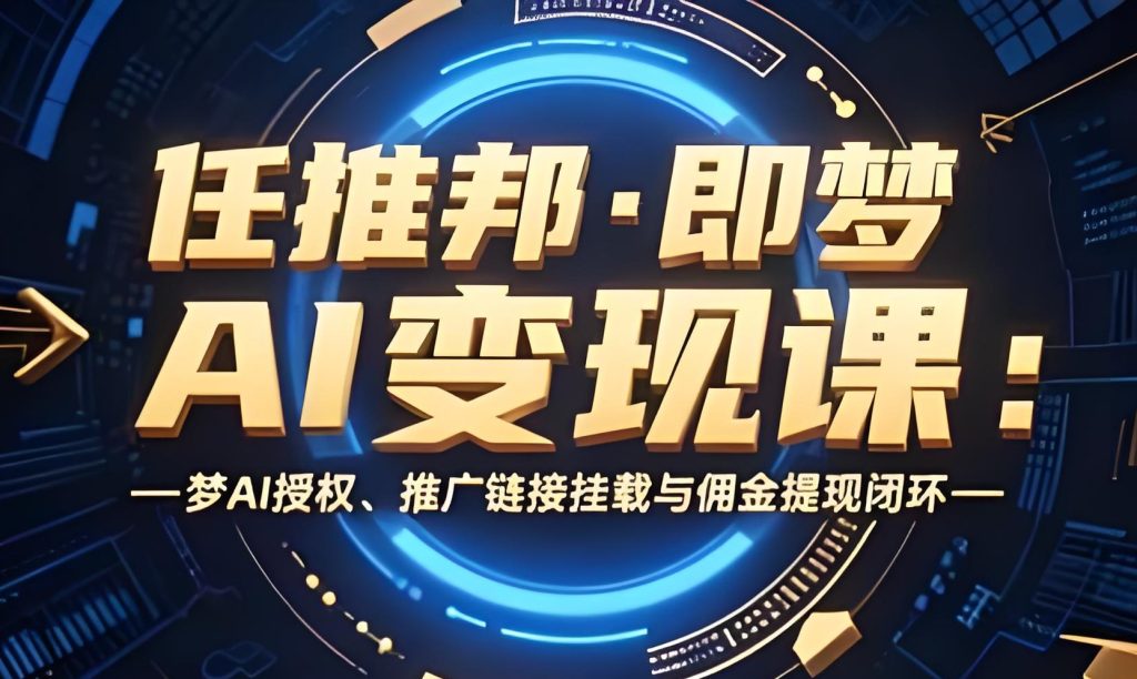 图片[2]-【1.2W收益实录】任推邦即梦AI训练营：新手如何靠一条视频逆袭？冷启动秘诀公开！牛课资源网搜集
