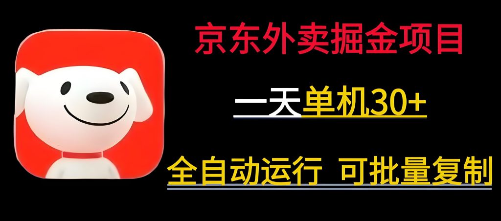 图片[1]-京东外卖挂机掘金实测！单机日入200+攻略，2025小白闭眼操作指南，牛课资源网搜集