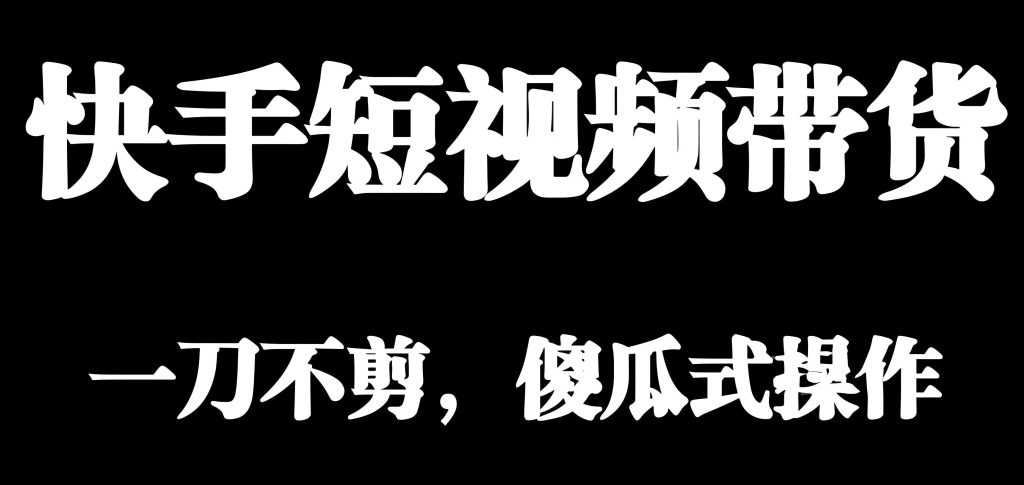 图片[1]-揭秘快手黑科技带货：真人实测搬运转原创工具，单号无脑日入500全解析，牛课资源网搜集