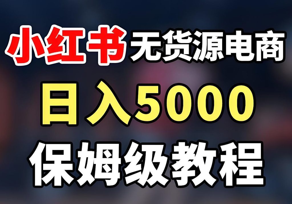 图片[1]-2025小红书虚拟电商三开变现：分成+私域+收徒，AI降本50%攻略，牛课资源网搜集