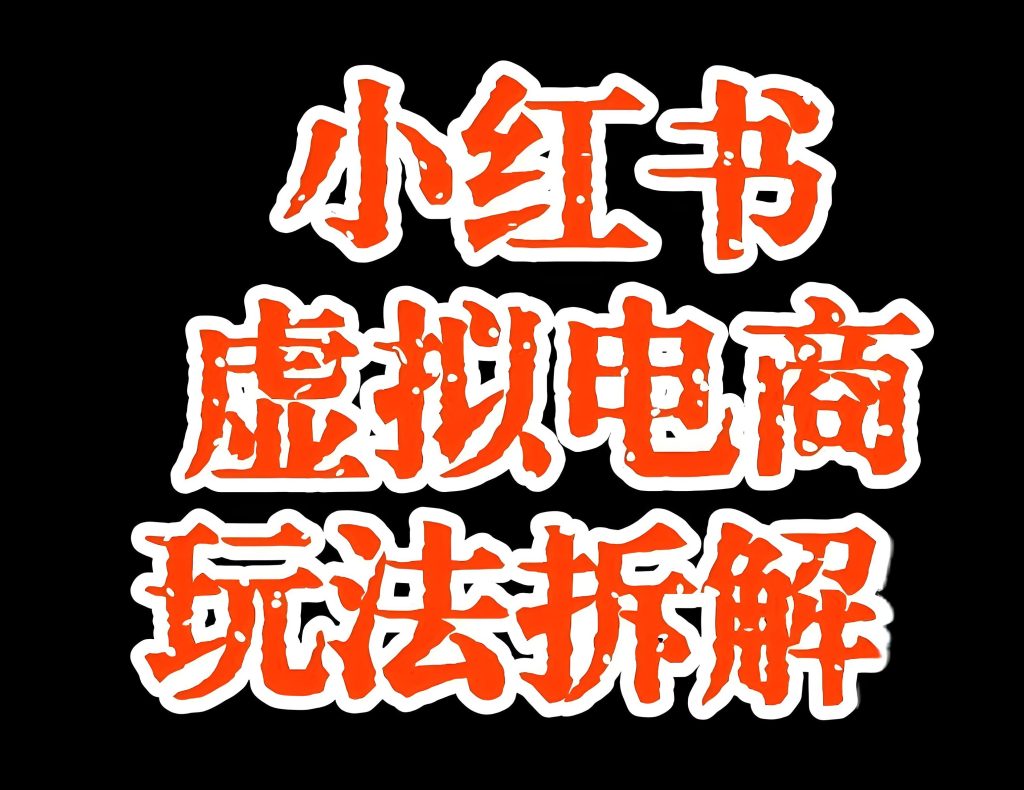 图片[2]-2025小红书虚拟电商三开变现：分成+私域+收徒，AI降本50%攻略，牛课资源网搜集