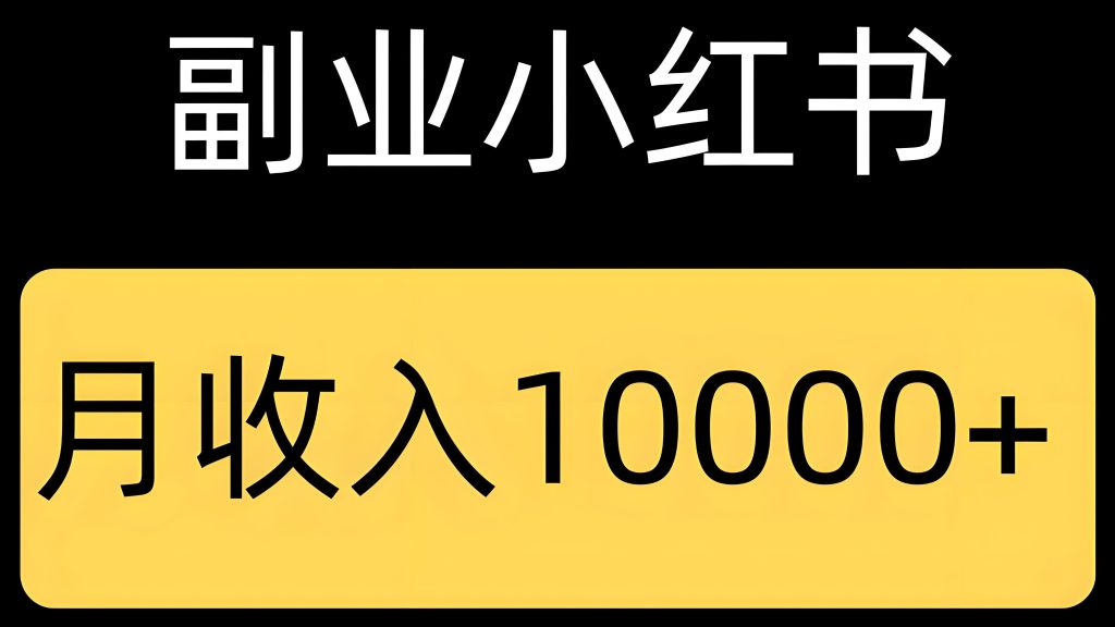 图片[1]-小红书电商实战：从0到日销100单的3步爆单公式（新手必看）​，牛课资源网搜集