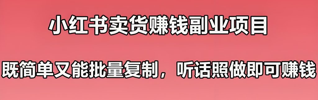 图片[2]-小红书电商实战：从0到日销100单的3步爆单公式（新手必看）​，牛课资源网搜集