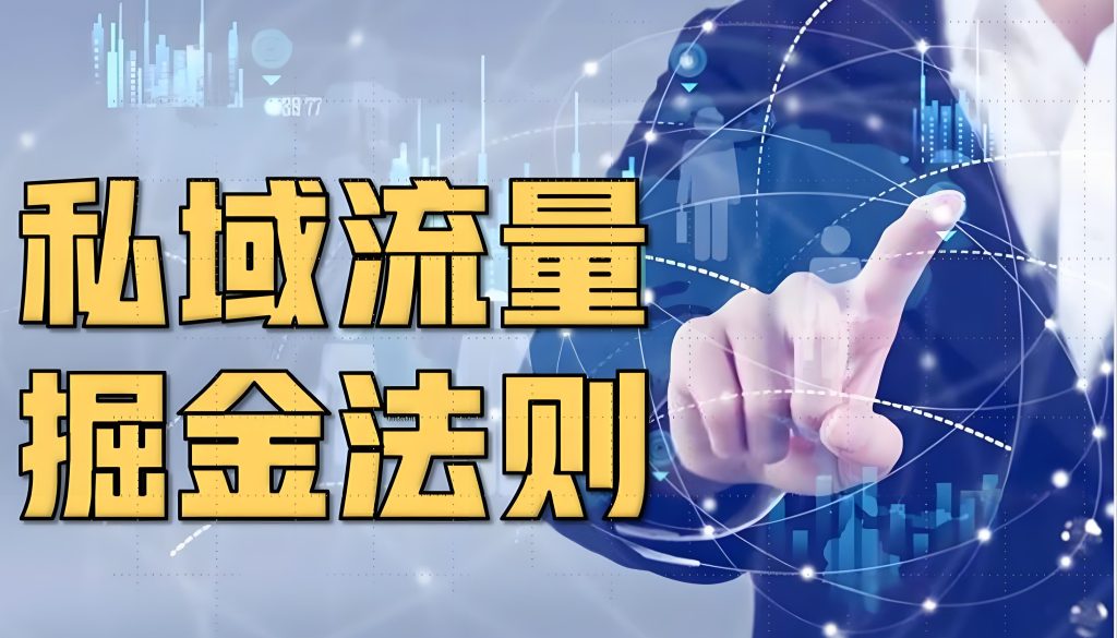 图片[2]-2025教辅新规红利！普通人0成本私域月入5万实战营 限时赠AIP系统+备案指南，牛课资源网搜集