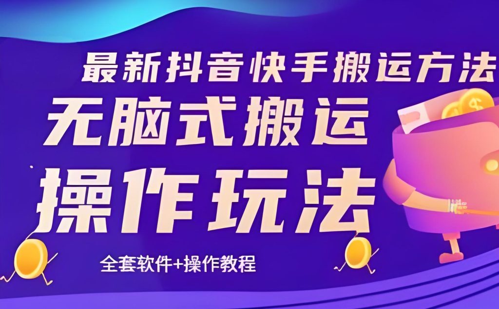 图片[1]-快手卡模板搬运防限流指南：90%出框率实操，新手日赚800+【附工具】，牛课资源网搜集