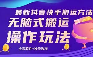 宝妈/学生党快手搬运攻略:手机操作月入2万,领防封工具包-牛课资源网
