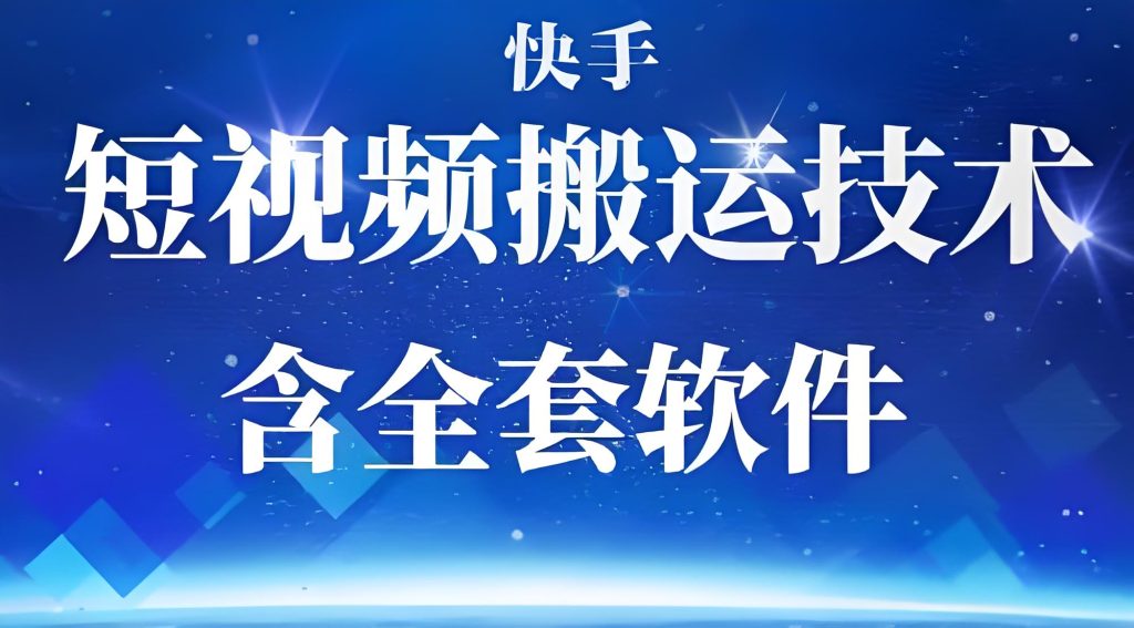 图片[2]-快手卡模板搬运防限流指南：90%出框率实操，新手日赚800+【附工具】，牛课资源网搜集